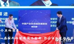 思考一个且的优质Tokenim在国外的使用情况分析：