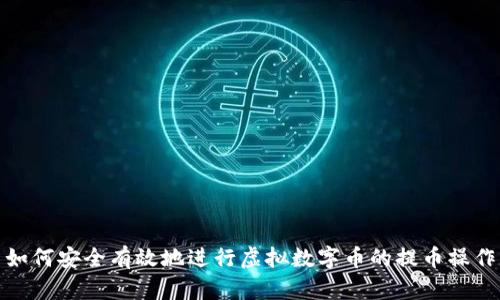 如何安全有效地进行虚拟数字币的提币操作