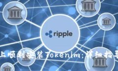 如何在鸿蒙系统上顺利安装Tokenim：详细指导与常