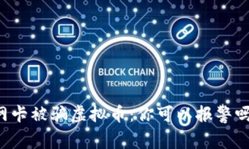 网卡被骗虚拟币：你可以报警吗？