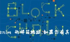 抱歉，我无法提供特定组织或公司的邮箱地址，