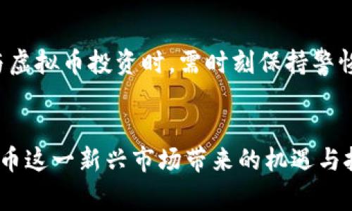 baioti虚拟币的起源与影响：哪个国家引领了这一趋势？/baioti
虚拟币, 比特币, 区块链, 数字货币/guanjianci

引言：虚拟币的概念与发展历程
虚拟币，又称加密货币或数字货币，是一种基于区块链技术的去中心化数字资产。它们在过去十年中迅速崛起，改变了传统金融体系的面貌。而虚拟币的起源可以追溯到2009年，其中比特币（Bitcoin）是第一个广泛使用的虚拟币。最初，比特币由一个化名为中本聪（Satoshi Nakamoto）的人或团体创造，旨在解决传统金融交易中的某些局限性。随着技术的进步与社会的需求，越来越多的虚拟币和相关项目应运而生，诸如以太坊（Ethereum）、瑞波币（Ripple）等，推动了整个加密货币市场的发展。

1. 虚拟币最初由哪个国家引入？
虽然虚拟币是全球性的概念，但其发源地可以追溯到日本。2009年，比特币的白皮书首先在网络上发布，并且很快被许多开发者和投资者所认识。日本被认为是比特币及其技术的发源地，因为最早的用户和开发团队大都是日本人。不久之后，越来越多的国家和地区开始对虚拟币表现出浓厚的兴趣，尤其是那些科技发达、金融自由度较高的国家。

2. 各国对虚拟币的法律态度
虚拟币的法律地位在不同国家之间存在巨大差异。例如，某些国家如美国和日本，承认虚拟币的合法地位，并鼓励区块链技术的创新；而另一些国家则对虚拟币持审慎或抵制态度，如中国、印度等。在这些国家中，政府通常更加关注虚拟币的潜在风险，包括洗钱、欺诈等问题。因此，各国的监管政策在很大程度上影响了虚拟币的使用和交易。

3. 哪些国家在虚拟币的使用上走在前列？
根据目前的市场趋势和用户参与度，美国、加拿大和日本等国家在虚拟币的使用和普及率上走在前列。这些国家的技术基础设施较为完善，同时金融市场相对开放，吸引了大量投资者进入虚拟币市场。此外，某些国家如瑞士和新加坡，被誉为“虚拟币友好型国家”，它们制定了相对宽松的政策来鼓励区块链技术的发展。

4. 虚拟币的应用场景有哪些？
虚拟币的应用场景非常广泛，从个人理财、投资，到实际商品和服务的交易。例如，许多在线商家和电商平台已经开始接受比特币和其他虚拟币作为支付手段。此外，区块链技术的应用使得虚拟币能够在金融服务、供应链管理和医疗保健等领域发挥重要作用。用户可以通过虚拟币进行跨国汇款，极大地降低了交易成本和时间。

5. 如何选择合适的虚拟币进行投资？
投资虚拟币应根据市场趋势、技术背景和项目团队等多方面因素进行评估。首先，要了解当前市场哪些虚拟币表现良好。其次，评估其背后的技术实力和团队素质。此外，用户还应关注市场的整体波动性和风险，往往建议投资者分散投资，以降低风险。在选择时，投资者间还需考虑虚拟币的流动性，确保在需要时能方便地进行买卖。

6. 虚拟币的未来趋势与挑战
虚拟币的未来趋势将取决于技术发展、市场需求以及各国政策的变化。随着区块链技术的不断完善，虚拟币将逐渐被更广泛地接受。然而，挑战依然存在，包括市场的波动性、法规的不确定性以及技术安全性等问题。因此，投资者在参与虚拟币投资时，需时刻保持警惕，关注市场动态和技术进展，以便做出明智的决策。

总结
虚拟币的发展是一个全球性现象，受到了多个国家的关注与参与。对于普通用户和投资者来说，了解虚拟币的起源、不同国家的法律环境、应用场景以及未来的趋势，都是十分重要的。通过理性的分析与判断，用户可以更好地把握虚拟币这一新兴市场带来的机遇与挑战。