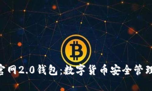 Tokenim官网2.0钱包：数字货币安全管理的新选择