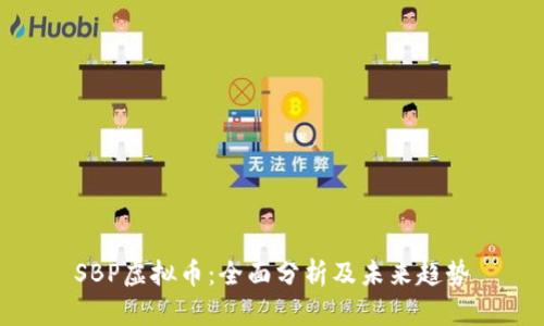 SBP虚拟币：全面分析及未来趋势