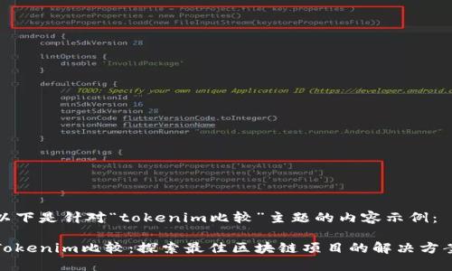 以下是针对“tokenim比较”主题的内容示例： 

Tokenim比较：探索最佳区块链项目的解决方案