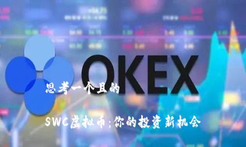 思考一个且的

SWC虚拟币：你的投资新机会