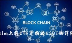 如何在Tokenim上将ETH兑换为USDT的详细步骤与技巧