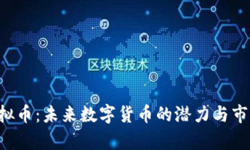 ICE虚拟币：未来数字货币的潜力与市场分析