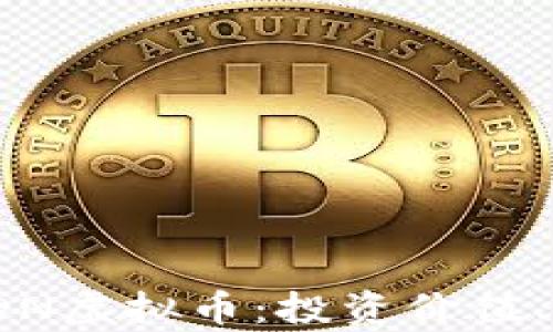 
全面解析FDN虚拟币：投资价值、前景及风险