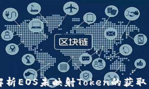 
深度解析EOS未映射Token的获取与应用