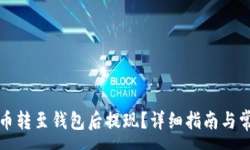 :

如何将虚拟币转至钱包后提现？详细指南与常见问题解答