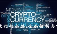 虚拟币发行的条件：全面解析与实务指南