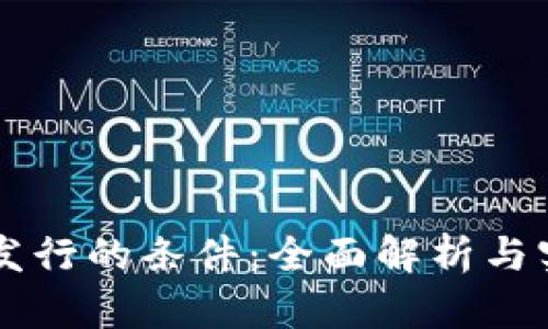 虚拟币发行的条件：全面解析与实务指南