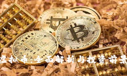 CVX虚拟币：全面解析与投资前景分析