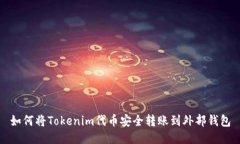 如何将Tokenim代币安全转账到外部钱包
