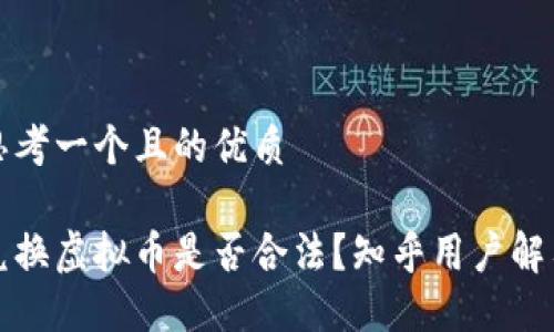 思考一个且的优质

兑换虚拟币是否合法？知乎用户解答