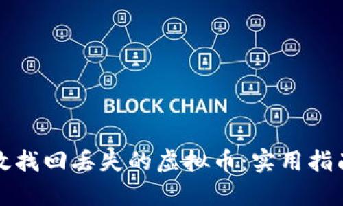 如何有效找回丢失的虚拟币：实用指南与技巧