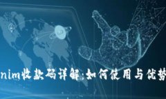 Tokenim收款码详解：如何使用与优势分析