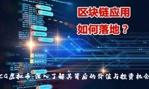 CG虚拟币：深入了解其背后的价值与投资机会