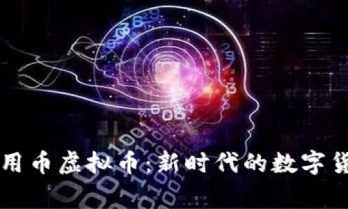 国家信用币虚拟币：新时代的数字货币解析
