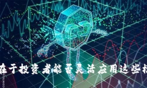  Monitoring and Analysis of Cryptocurrency Variables: Optimizing Trading Strategies for Success in a Volatile Market  

 
虚拟币变量模型：如何通过分析提升交易决策的有效性

关键词： 
虚拟币,变量模型,交易策略,市场分析

介绍

随着区块链技术的迅猛发展，虚拟币（Cryptocurrency）逐渐成为金融投资领域的热门话题。由于其高度波动性，许多投资者和分析师都开始关注虚拟币的变量模型，试图通过模型化分析来交易决策，提高盈利的可能性。本篇文章将重点讨论虚拟币的变量模型，如何通过这些模型提升交易决策的有效性，以及在分析过程中可能面临的挑战和解决方案。最终目标是帮助用户更好地理解虚拟币市场的动态，提高其交易成功的机会。


1. 什么是虚拟币变量模型？

虚拟币变量模型是用于预测和分析数字货币价格波动的一种数学模型。这些模型通常会考虑多种变量，例如交易量、市场情绪、宏观经济指标和技术数据等。

在这一模型中，投资者可以使用历史数据和实时数据来构建预测模型。这些变量之间的关系能够帮助投资者识别潜在的市场趋势并作出更明智的交易决策。例如，如果交易量大幅上升，但价格保持不变，这可能表明即将出现价格变动的信号。

虚拟币市场的特点在于其波动极大，因此，使用变量模型来分析数据显得尤为重要。通过这些模型，投资者可以更好地抓住市场变化带来的机会，同时降低潜在的风险。


2. 如何构建一个有效的虚拟币变量模型？

构建一个有效的虚拟币变量模型需要多方面的考虑。首先，投资者需要收集相关的数据，包括价格历史、交易量、社交媒体情绪、新闻报道以及其他重要的市场指标。

其次，可以利用统计学和数据科学的方法，使用回归分析、时间序列分析或者复杂的机器学习算法来确定变量与虚拟币价格之间的关系。数据预处理和特征选择也是模型构建的重要步骤，以确保所选用的变量能够有效反映市场动态。

此外，模型的有效性还需要通过实际交易结果进行验证。投资者可以利用回测的方法，将历史数据与模型预测进行比对，检验其预测能力。

最后，良好的模型应考虑整个市场的复杂性以及潜在的非线性关系，因此，适时更新和调整模型也是确保其有效性的关键。


3. 虚拟币市场的波动性如何影响变量模型的准确性？

虚拟币市场的波动性是影响变量模型准确性的核心因素之一。市场的高度不确定性可能导致模型在某些情况下表现不佳，尤其是在市场遭遇重大新闻事件、政策变化或技术问题时。这种情况会使得历史数据所传达的信息失去参考价值，导致模型的预测偏差。

投资者在构建变量模型时，需意识到波动性不仅会影响数据的可靠性，还可能影响对变量之间关系的理解。在高波动性的市场中，投资者需要更加小心，频繁地调整模型，使其保持灵活性和适应性。

同时，可以考虑引入风险管理策略，防止模型失效时造成的重大损失。即便是最先进的模型，也无法完全消除非预期波动带来的风险。因此，风险控制和多样化投资是保证交易成功的关键措施。


4. 如何利用虚拟币变量模型提升交易策略的效果？

利用虚拟币变量模型提升交易策略的效果，主要依靠以下几点：

1. **数据驱动决策**：通过分析模型输出的结果，投资者可以作出更加理性和数据驱动的决策，而非依靠直觉。

2. **捕捉市场情绪**：投资者可以结合社交媒体情绪分析，识别市场可能的转折点，把握合适的进场与出场时机。

3. **提高从容应对能力**：当市场出现剧烈波动时，利用模型综合考虑各种风险因子，帮助投资者迅速做出反应，减少损失。

4. **动态调整策略**：随着市场条件的变化，投资者可根据模型提示不断和调整自己的交易策略，以适应当前市场环境。

综上所述，结合虚拟币变量模型就能在真实的市场环境中进行更为合理的投资决策，从而提升交易的成功率和盈利能力。


5. 面临的挑战及应对方案

在应用虚拟币变量模型时，投资者会面临一系列挑战，包括数据的准确性、模型的复杂性以及市场的不可预测性。面对这些挑战，可以采取以下解决方案：

1. **强化数据质量**：确保获取的数据来源可靠，并进行充分的清洗与预处理，以提高模型分析的准确性。

2. **算法**：对使用的模型算法进行定期评估与，寻找更有效的算法，数学模型越简单，越容易解释和实施。

3. **心理准备**：投资者应有足够的心理准备，以应对高波动性及不可预见性。截至决定损失止损位，同时精神上承受亏损的风险。

4. **多样化投资**：在虚拟币投资中分散投资品种，避免严重依赖单一币种，以有效分散风险。

通过制定有效的应对策略，投资者能够在充满挑战的虚拟币市场中划出一条清晰的投资之路。


6. 未来虚拟币变量模型的发展趋势

未来虚拟币变量模型的发展趋势将主要集中在以下几个方面：

1. **人工智能和机器学习的融合**：借助于AI和深度学习，虚拟币变量模型将能更精确地捕捉市场的复杂特征，实现更加智能化的自动化交易系统。

2. **实时数据分析**：随着大数据技术的进步，未来的模型将能实时获取市场数据并快速进行分析，提高数据处理速度和决策效率。

3. **情感分析的增强**：未来模型将会整合更多的市场情感分析，利用社交媒体和新闻情报来评估投资者情绪的变化，从而更全面地理解市场动态。

4. **监管因素的影响**：随着各国对虚拟币市场监管的逐步加强，未来的模型也需要引入政策风险分析，预测因政策变化可能引发的市场波动。

总之，随着技术的发展及市场环境的变化，虚拟币变量模型将在交易决策中扮演越来越重要的角色，投资者需不断学习新的分析方法，以保持竞争力。


总结

虚拟币变量模型为投资者提供了一个有效的工具来理解和预测市场行为。通过对各类变量的深入分析，投资者可以不仅提高交易成功率，还能更好地应对市场波动带来的种种挑战。然而，成功的关键在于投资者能否灵活应用这些模型，及时调整策略，以应对不断变化的市场环境。未来，随着科技的进步及市场的演变，虚拟币变量模型的发展将为投资者提供更加丰富的实操经验与指导。
