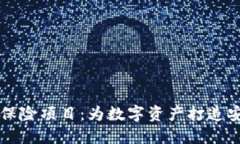 虚拟币保险项目：为数字资产打造安全屏障