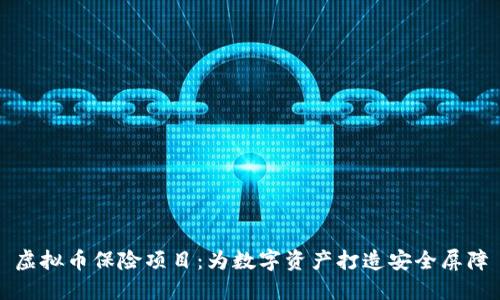 虚拟币保险项目：为数字资产打造安全屏障