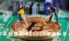 :在哪里可以买到虚拟币？2023年虚拟货币购买指南