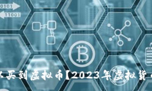 :
在哪里可以买到虚拟币？2023年虚拟货币购买指南
