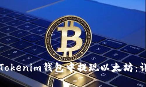如何在Tokenim钱包中提现以太坊：详细指南