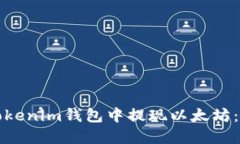 如何在Tokenim钱包中提现以太坊：详细指南