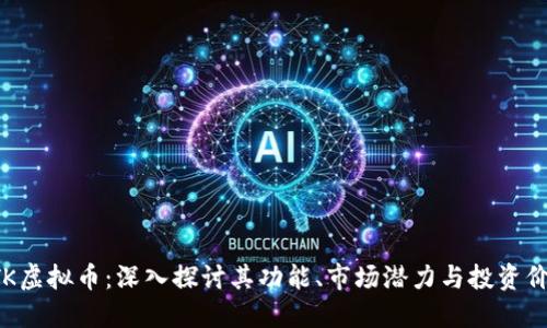 ETK虚拟币：深入探讨其功能、市场潜力与投资价值