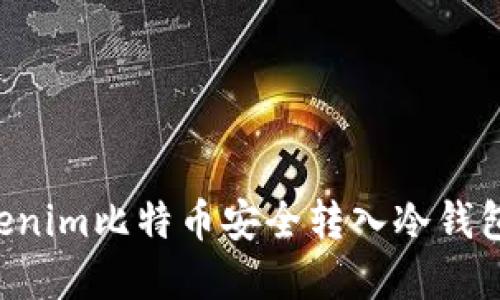 如何将Tokenim比特币安全转入冷钱包：完整指南