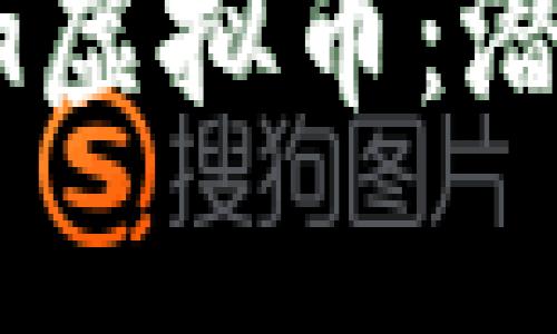 深入分析LING虚拟币：潜力与投资策略