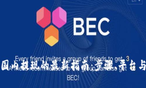 优质

虚拟币在国内提现的最新指南：步骤、平台与注意事项