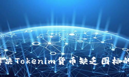 如何解决Tokenim货币缺乏图标的问题？