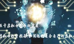 关于虚拟币选币的优质虚拟币投资指南：如何选