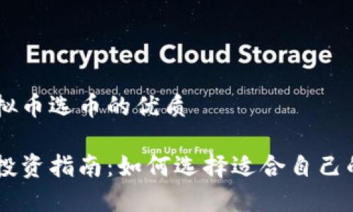 关于虚拟币选币的优质

虚拟币投资指南：如何选择适合自己的虚拟币