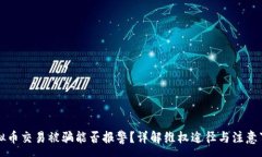 :虚拟币交易被骗能否报警？详解维权途径与注意