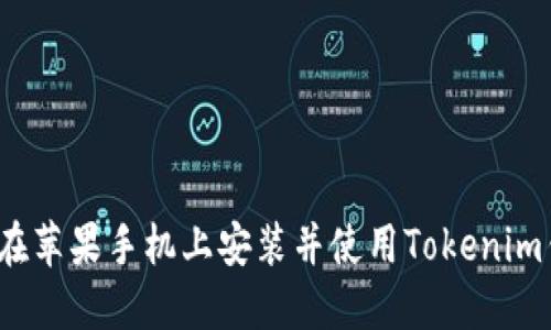 如何在苹果手机上安装并使用Tokenim钱包？