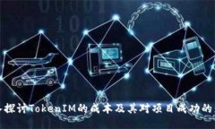 深入探讨TokenIM的成本及其对项目成功的影响