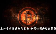 虚拟币非法获利的真相：如何识别和避免陷阱