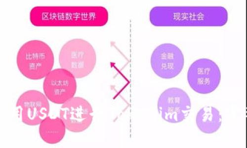 如何使用USDT进行Tokenim交易：完整指南