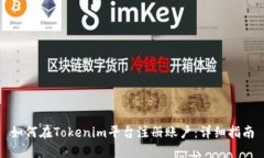 如何在Tokenim平台注册账户：详细指南