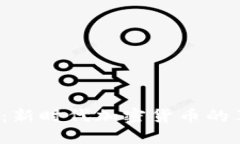 虚拟币3.0：新时代加密货币的革新与影响