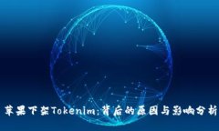 苹果下架Tokenim：背后的原因与影响分析