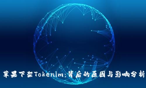 苹果下架Tokenim：背后的原因与影响分析