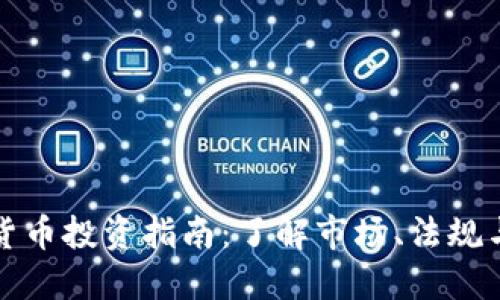 英国虚拟货币投资指南：了解市场、法规与未来趋势