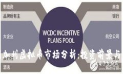 优质美国加州虚拟币市场分析：投资前景与风险