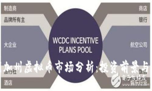 优质
美国加州虚拟币市场分析：投资前景与风险